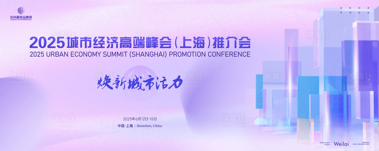 源文件下载【享设计】搜索编号：34260029126199180【城市经济高端峰会推介会主画面kv】