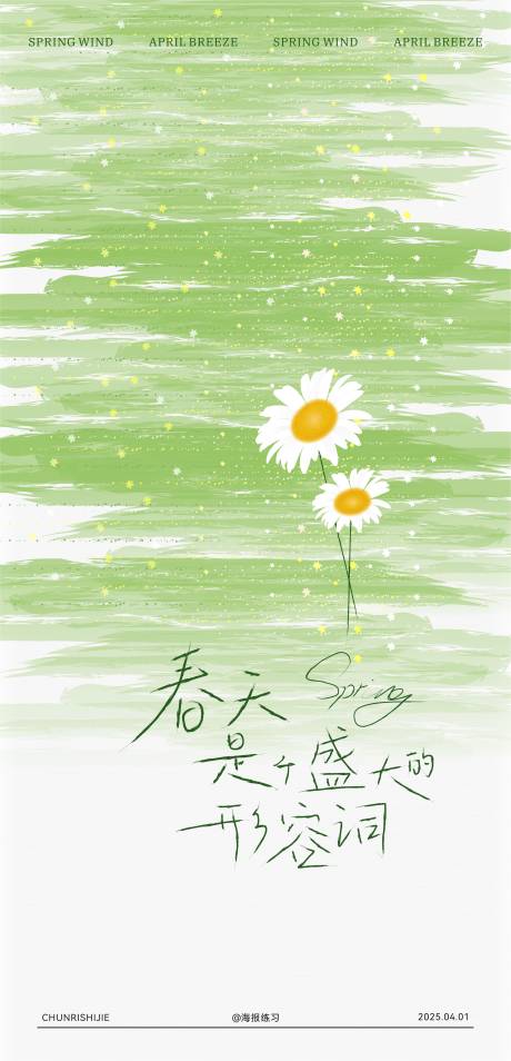 源文件下载【春日海报】编号：18470029735947381
