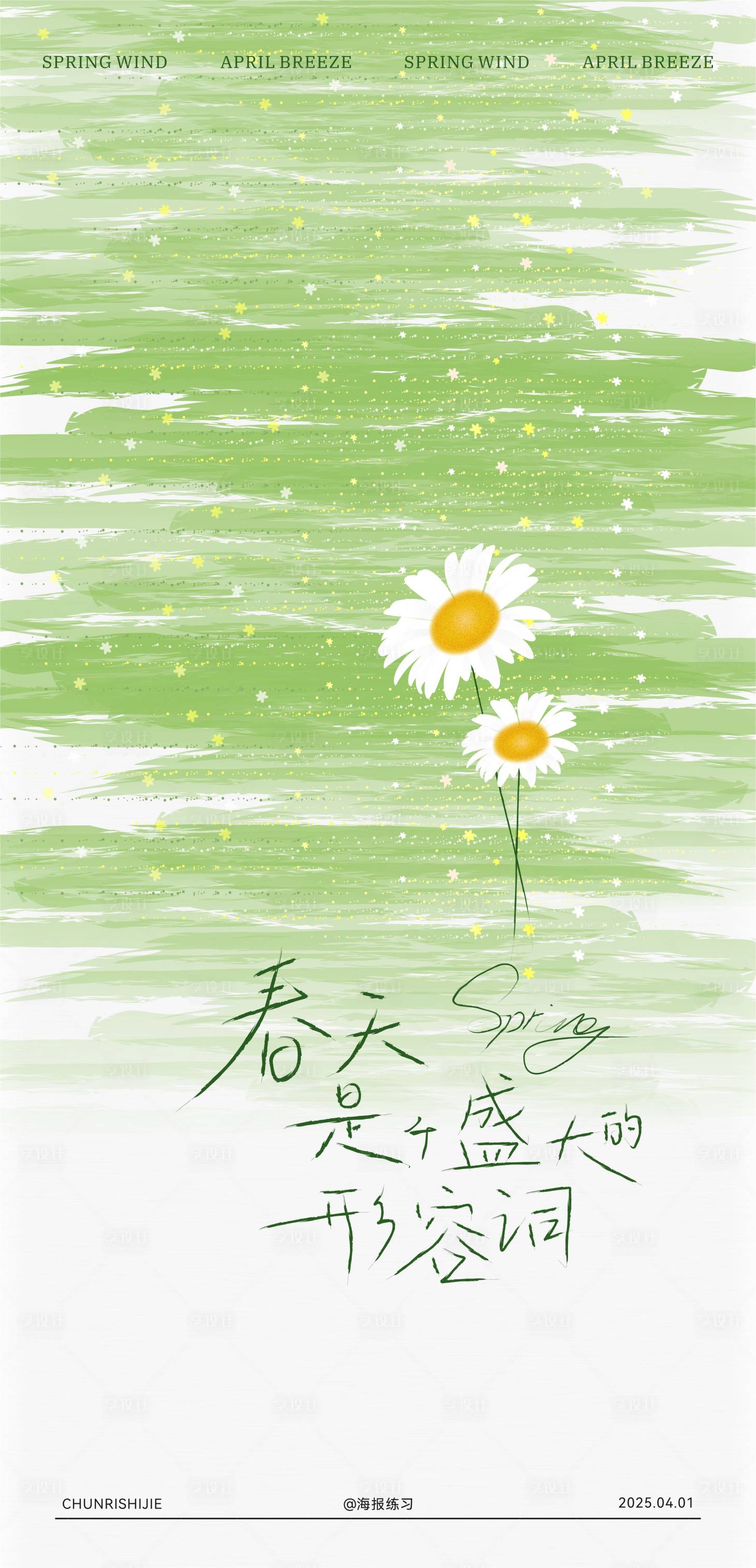 源文件下載【春日海報】編號：18470029735947381