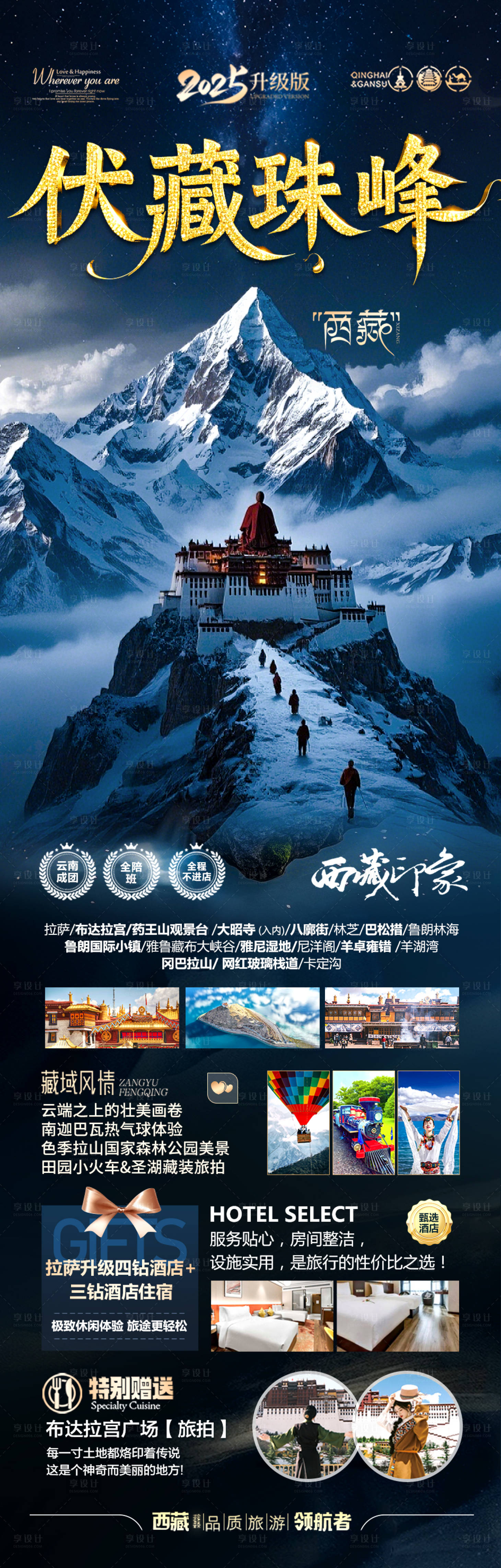 源文件下载【享设计】搜索编号：33320029835805528【西藏旅游海报】