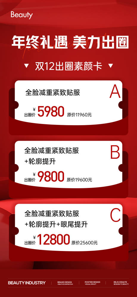 源文件下载【医美促销套餐卡项海报】编号：99470029700845124