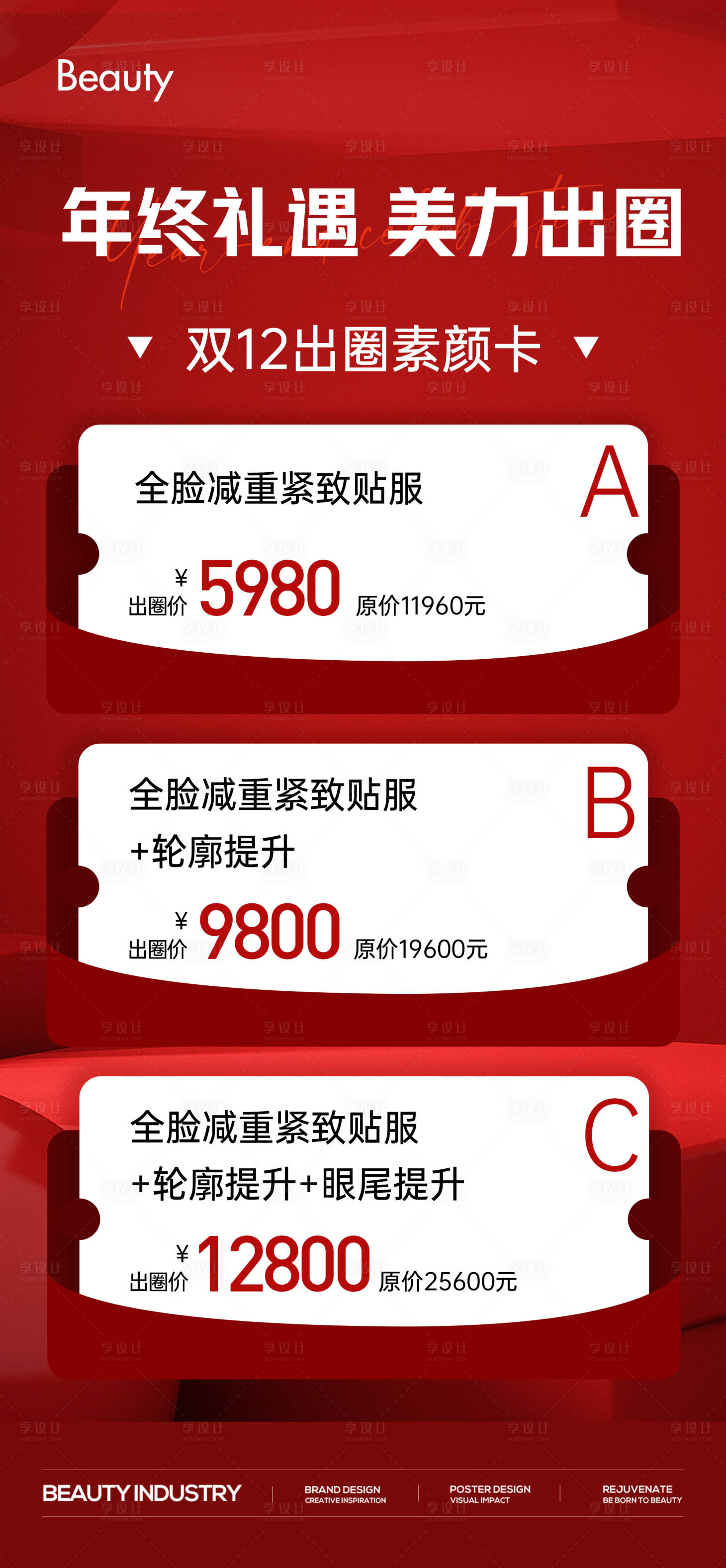 源文件下载【享设计】搜索编号：99470029700845124【医美促销套餐卡项海报】