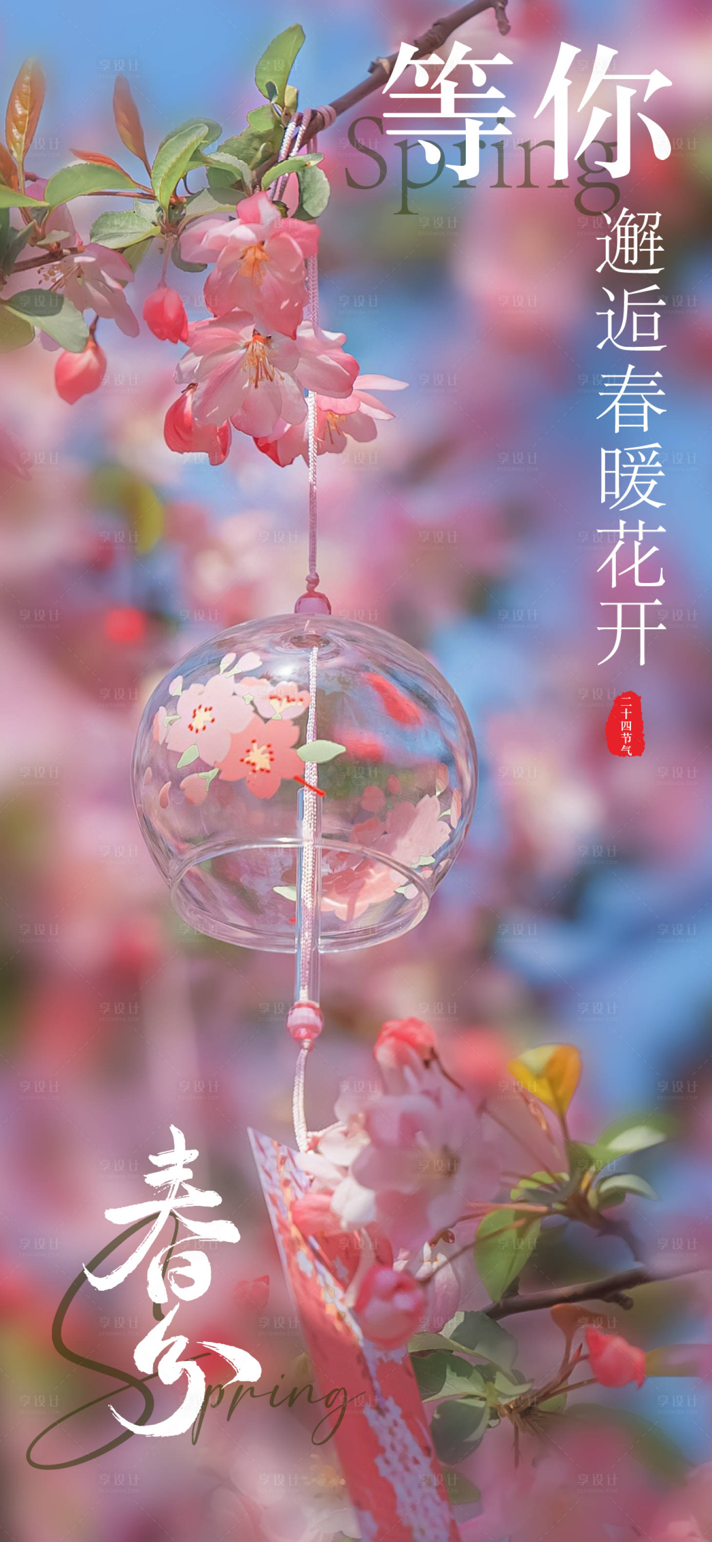 源文件下載【春分節氣海報】編號：78010029511542526