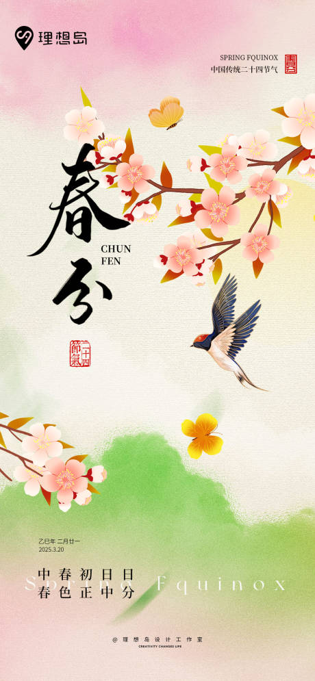 源文件下載【花鳥山水節(jié)氣春分海報(bào)】編號：95240029555501782