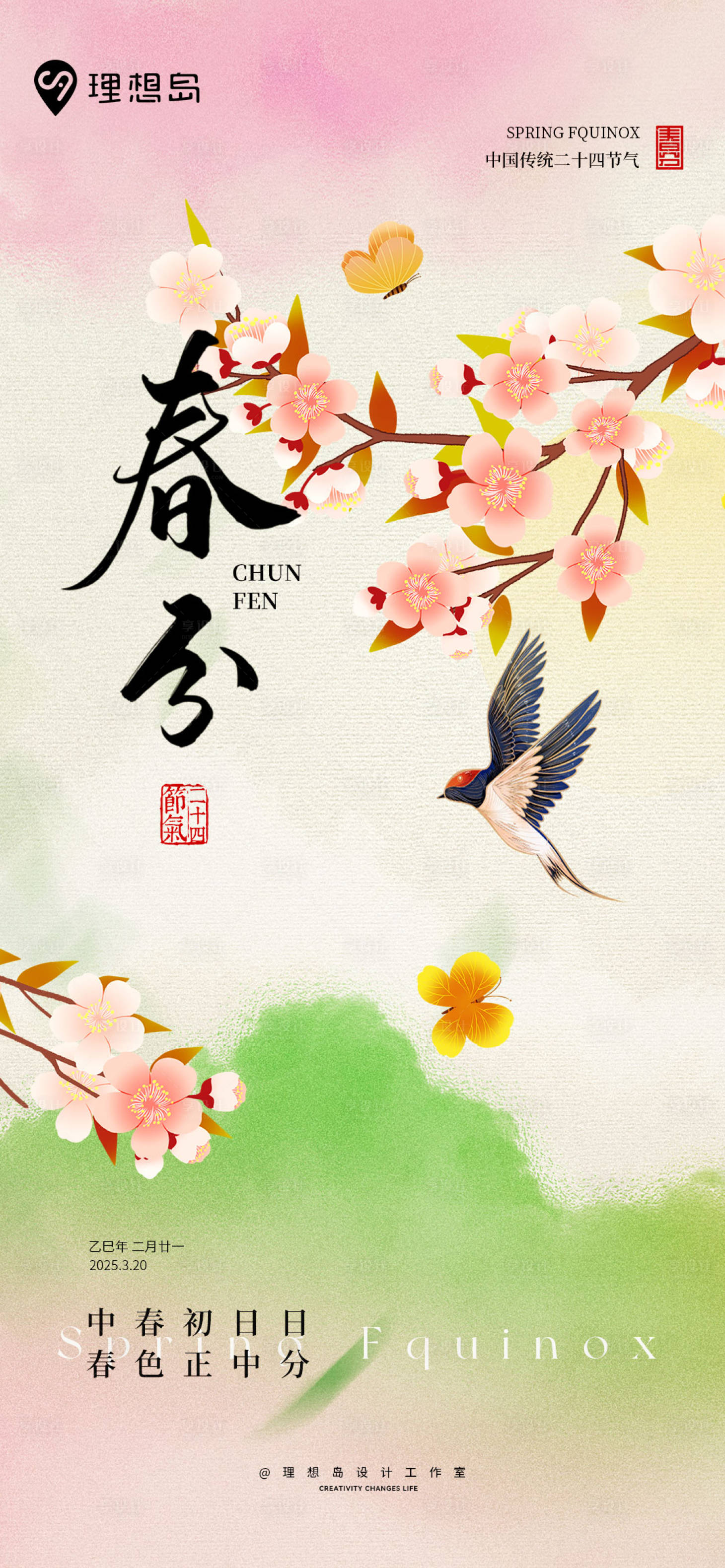 源文件下載【享設(shè)計(jì)】搜索編號(hào)：95240029555501782【花鳥(niǎo)山水節(jié)氣春分海報(bào)】