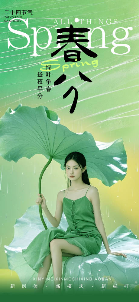 源文件下載【享設(shè)計】搜索編號：27310029206302608【醫(yī)美唯美春分節(jié)氣海報】