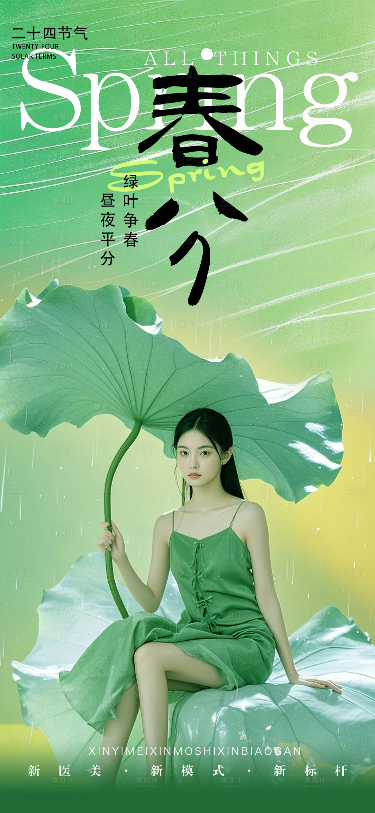 源文件下載【享設計】搜索編號：27310029206302608【醫美唯美春分節氣海報】