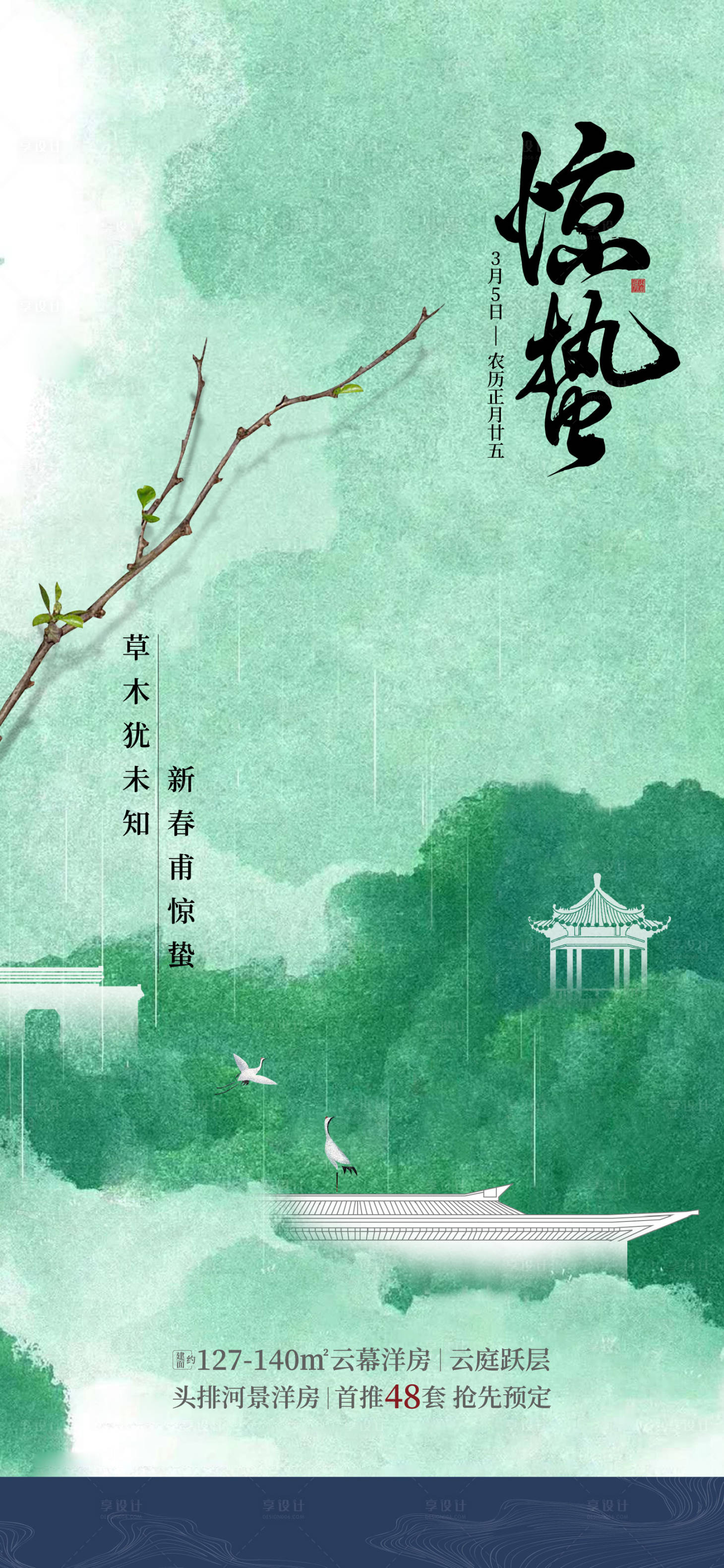 源文件下載【享設計】搜索編號：19230029721727867【驚蟄節氣海報】
