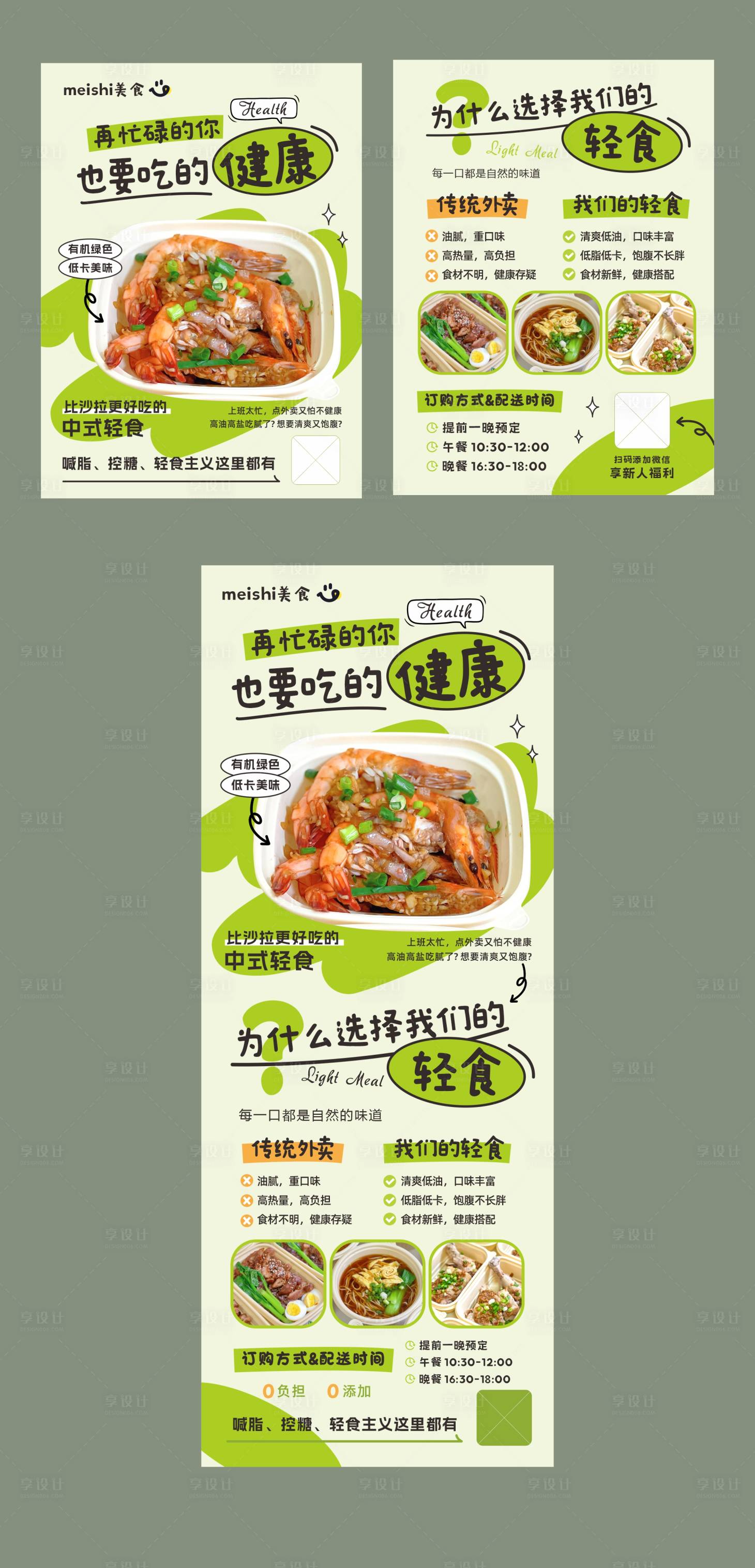 源文件下载【享设计】搜索编号：49240029385884729【轻食主义海报宣传单】