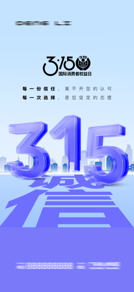源文件下載【享設計】搜索編號：19720029415576298【315消費者權益日宣傳海報】