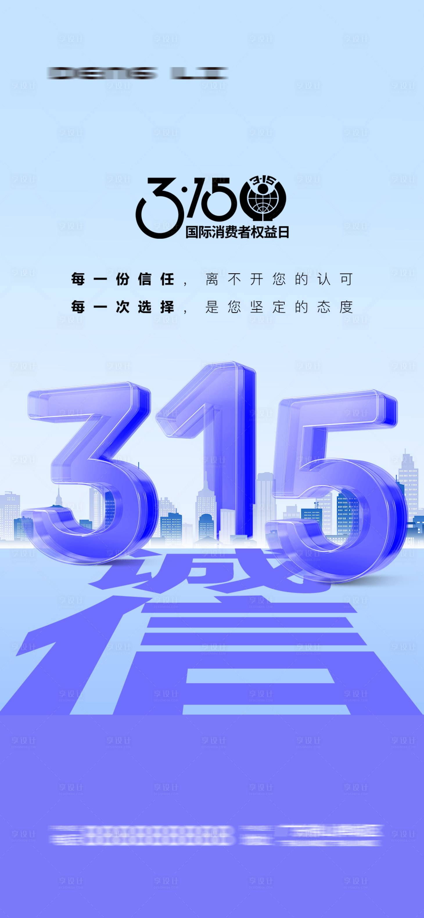 源文件下載【享設計】搜索編號：19720029415576298【315消費者權益日宣傳海報】
