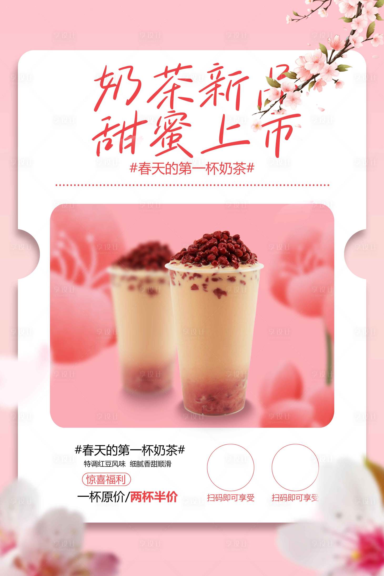 源文件下载【享设计】搜索编号：94620029524644275【奶茶饮品上新促销活动海报】