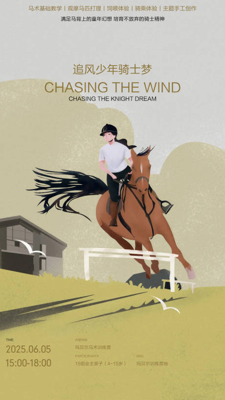 源文件下载【享设计】搜索编号：39320029510812088【亲子马术骑马训练营海报】