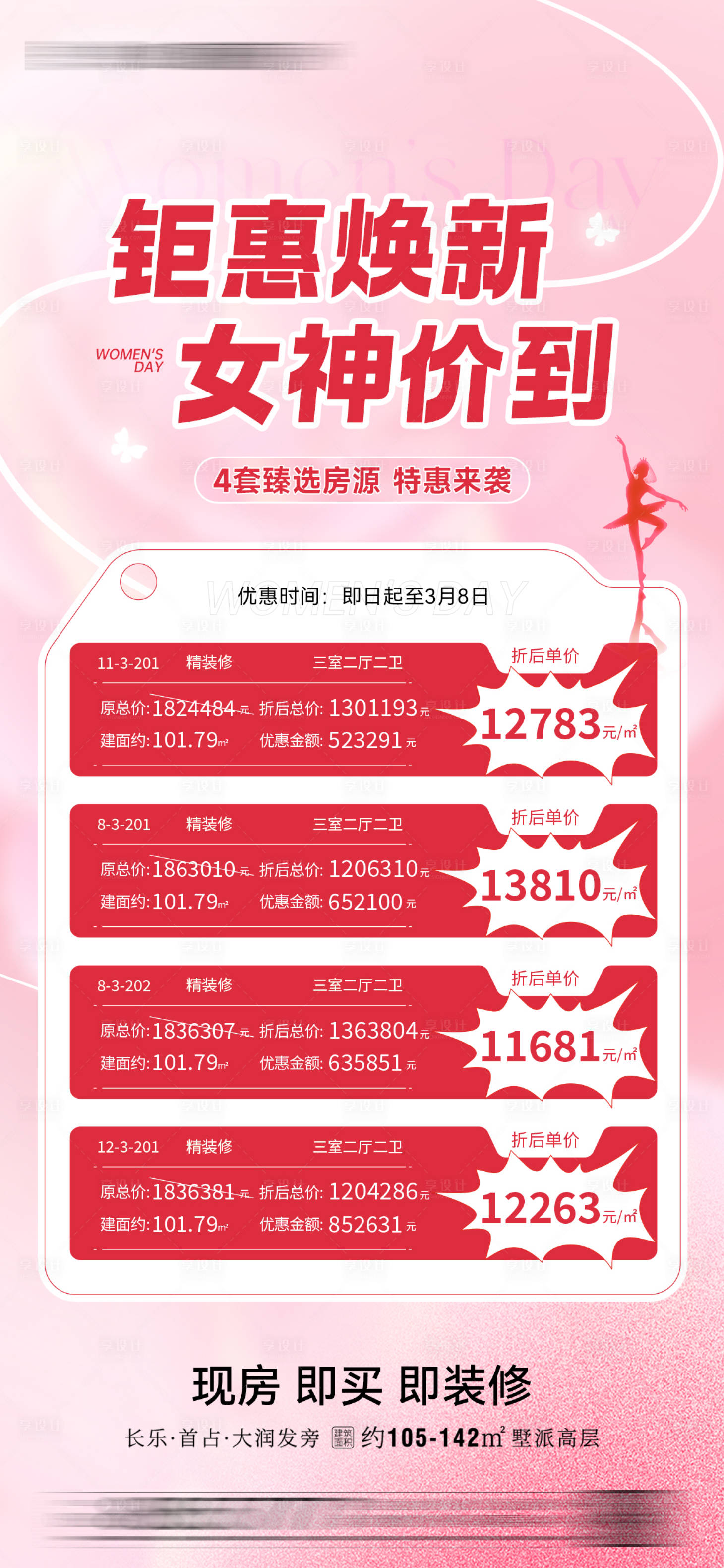 源文件下載【享設計】搜索編號：15690029218191627【婦女節特價房海報】