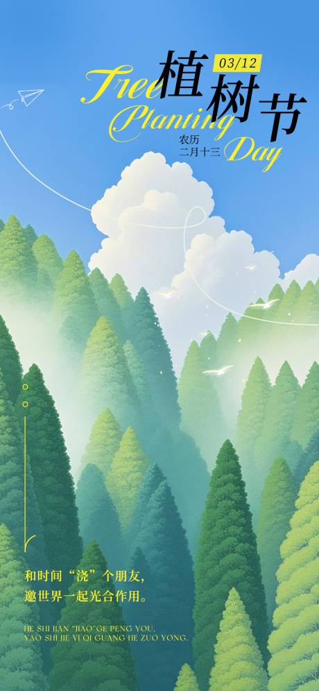 源文件下载【享设计】搜索编号：69600029289647666【植树节插画日签海报】