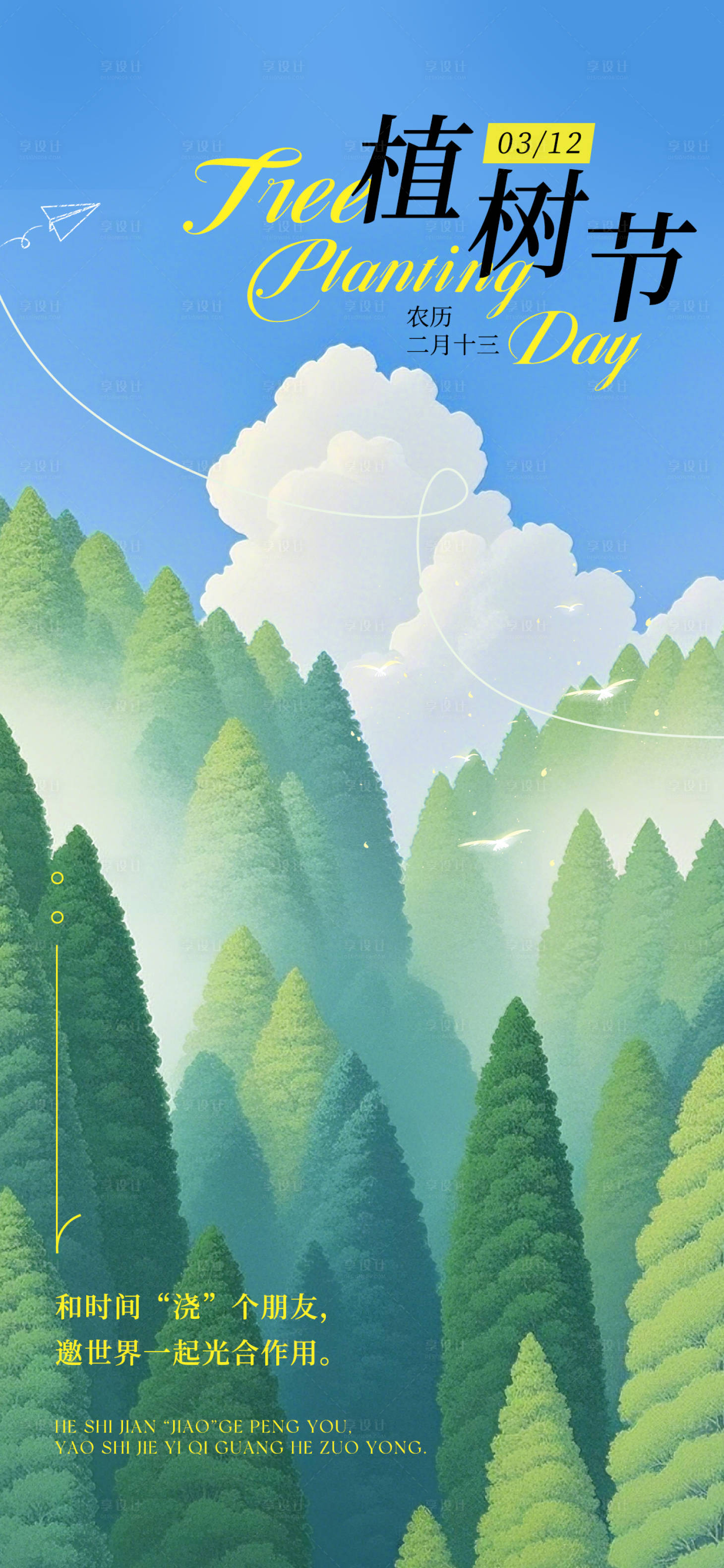 源文件下载【享设计】搜索编号：69600029289647666【植树节插画日签海报】