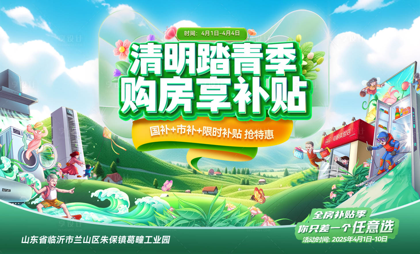 源文件下載【享設(shè)計(jì)】搜索編號(hào)：97800029566244082【清明節(jié)購(gòu)房節(jié)補(bǔ)貼展板】