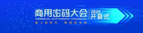 源文件下载【密码大会信息网络安全活动背景板】编号：83880029599305243