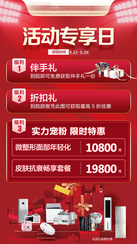源文件下载【医美活动推广海报】编号：15660029599182156