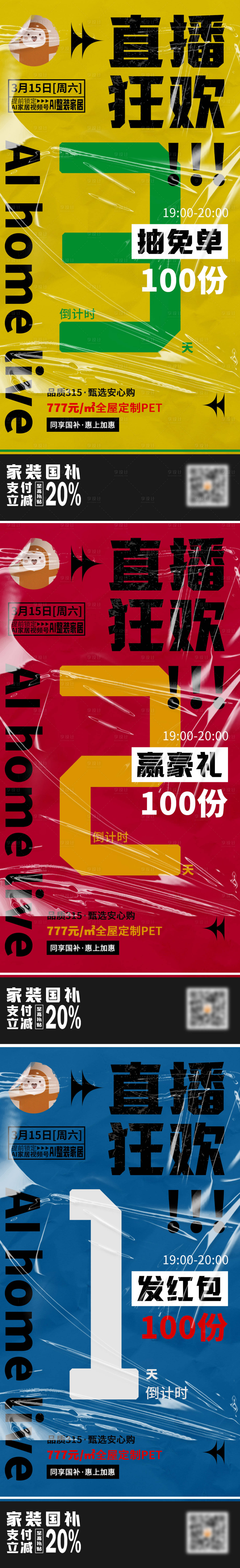 源文件下载【享设计】搜索编号：94820029184052708【以旧换新家居直播倒计时塑封系列海报】