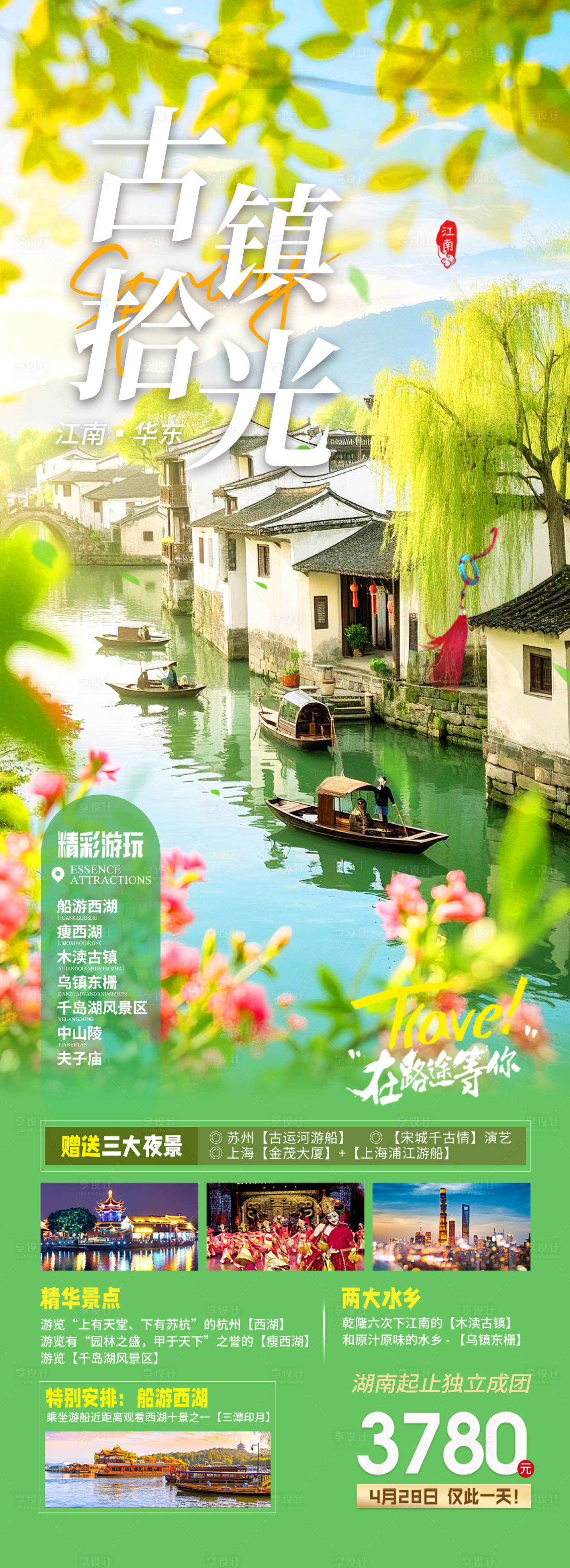 源文件下載【江南古鎮(zhèn)華東旅游海報(bào)】編號(hào)：14460029683203427