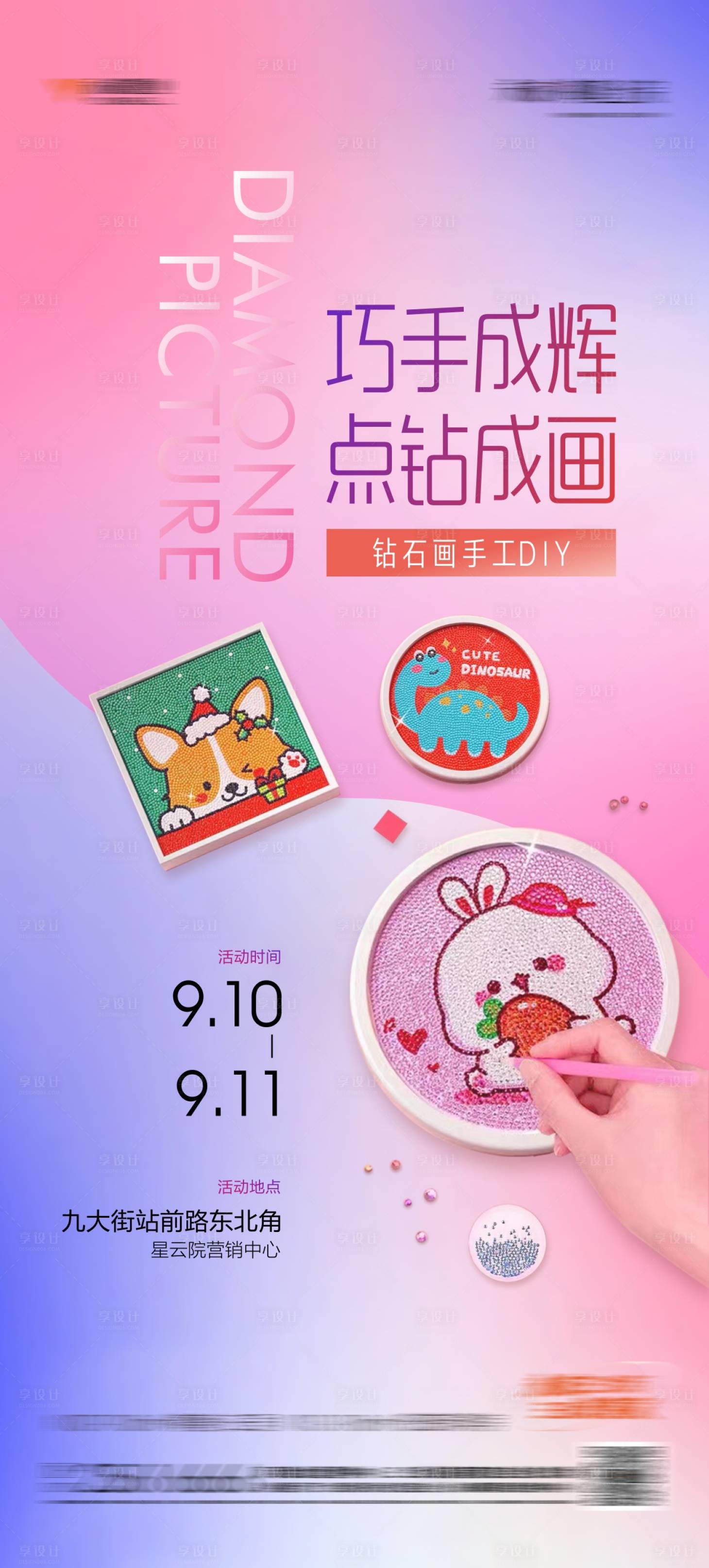 源文件下载【钻石画DIY海报】编号：80550029328294741