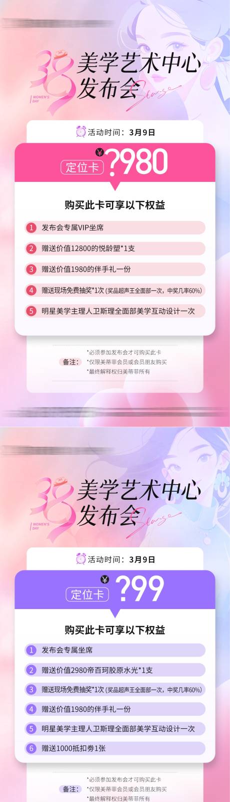 源文件下载【医美38节沙龙活动项目卡项海报】编号：19880029318383966