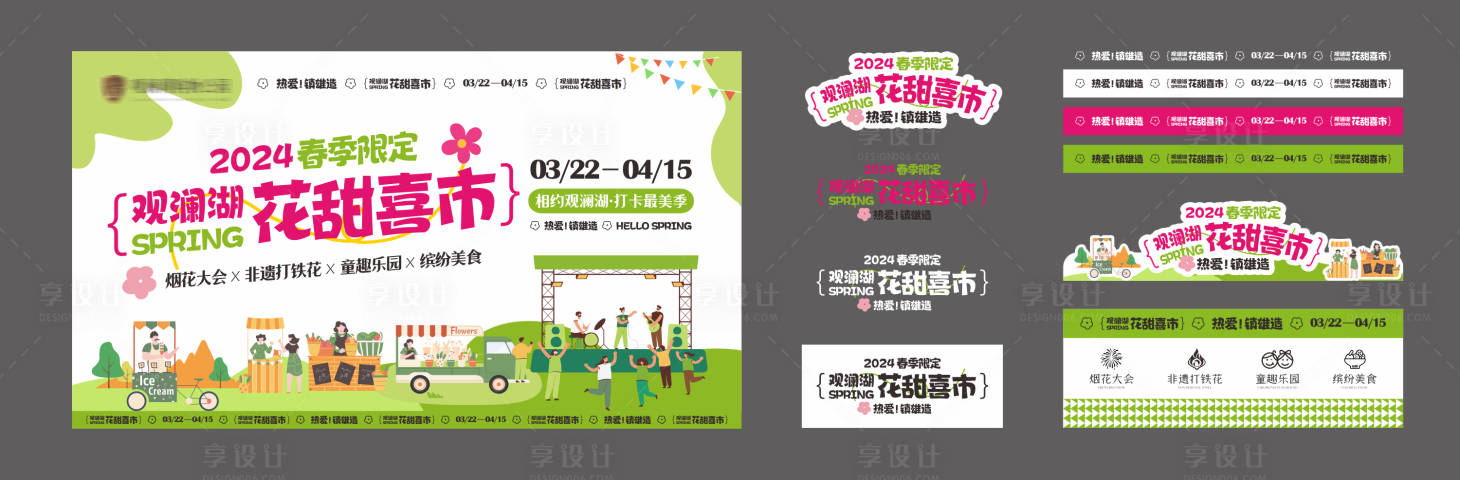 源文件下载【春日集市主画面及展位物料】编号：40690029630275015