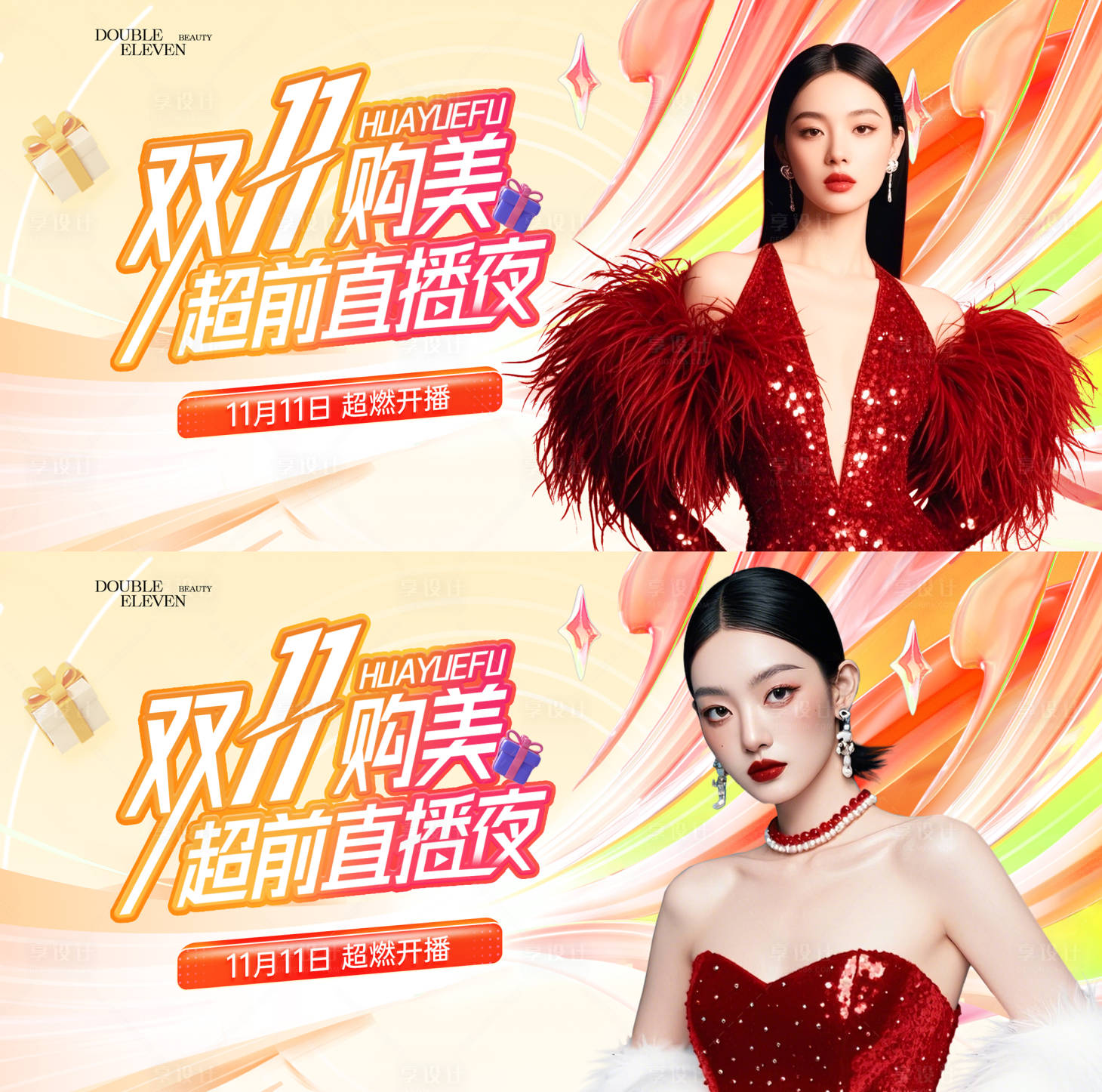 源文件下载【享设计】搜索编号：48690029255097018【医美双11直播活动背景板】