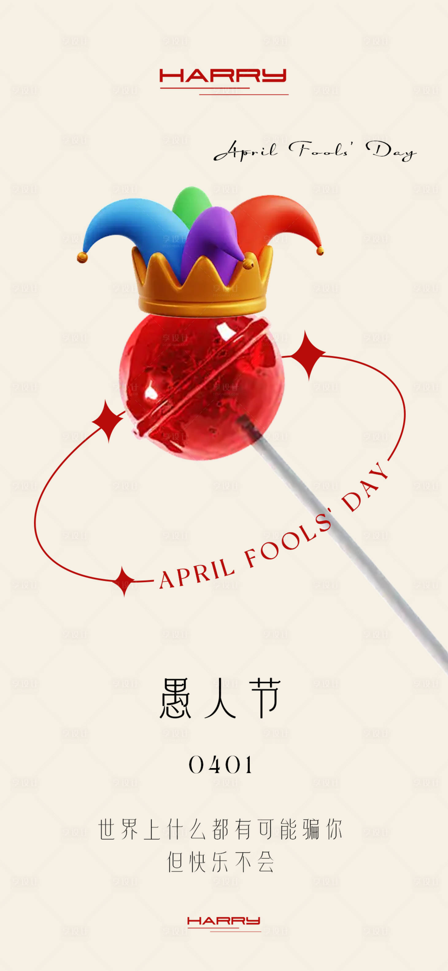 源文件下載【享設(shè)計(jì)】搜索編號(hào)：75440029318766615【愚人節(jié)海報(bào)】