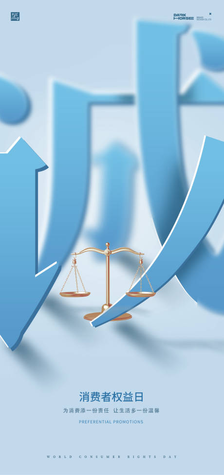 315消费者权益保护日海报