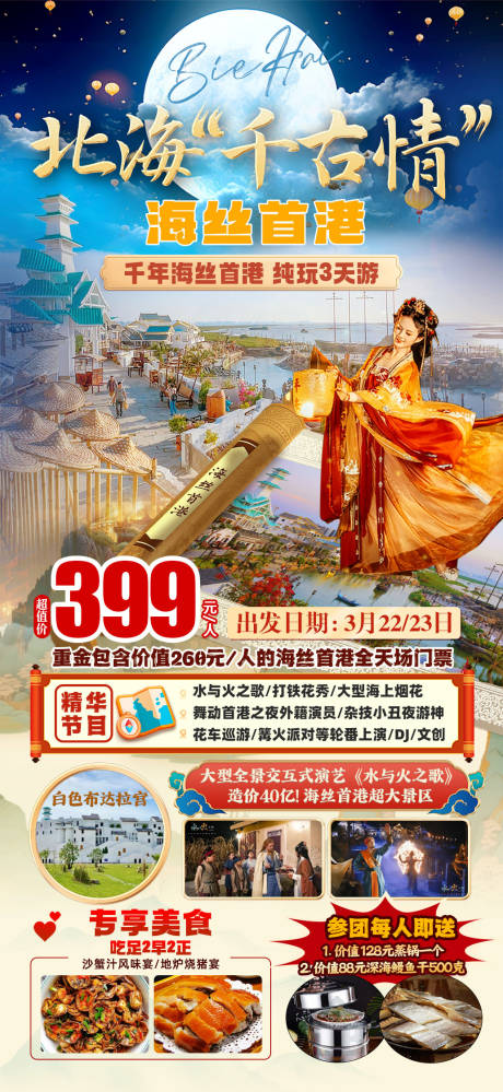 源文件下载【北海千古情海丝首港旅游海报】编号：95140029260602151