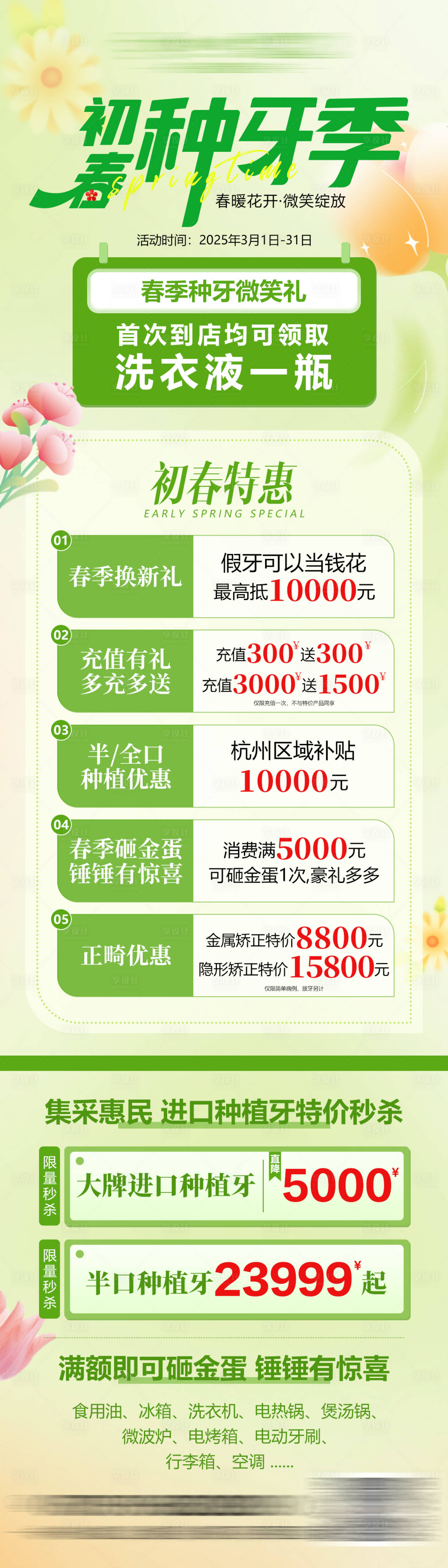 源文件下載【享設計】搜索編號：39550029682099821【春季活動長圖種牙季海報】