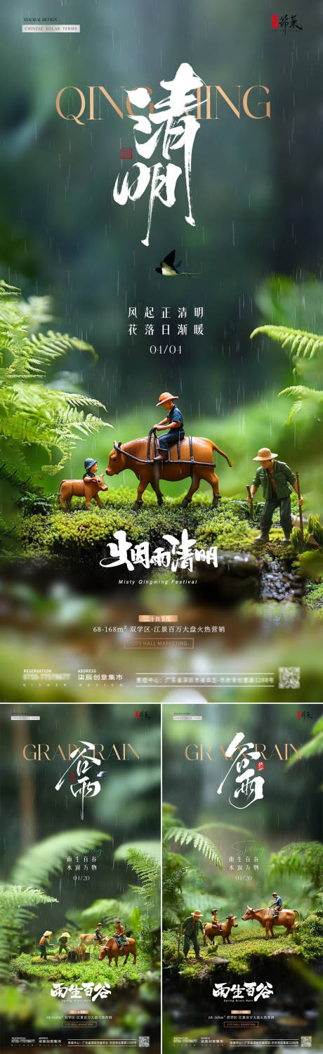 地产清明节谷雨微缩场景海报