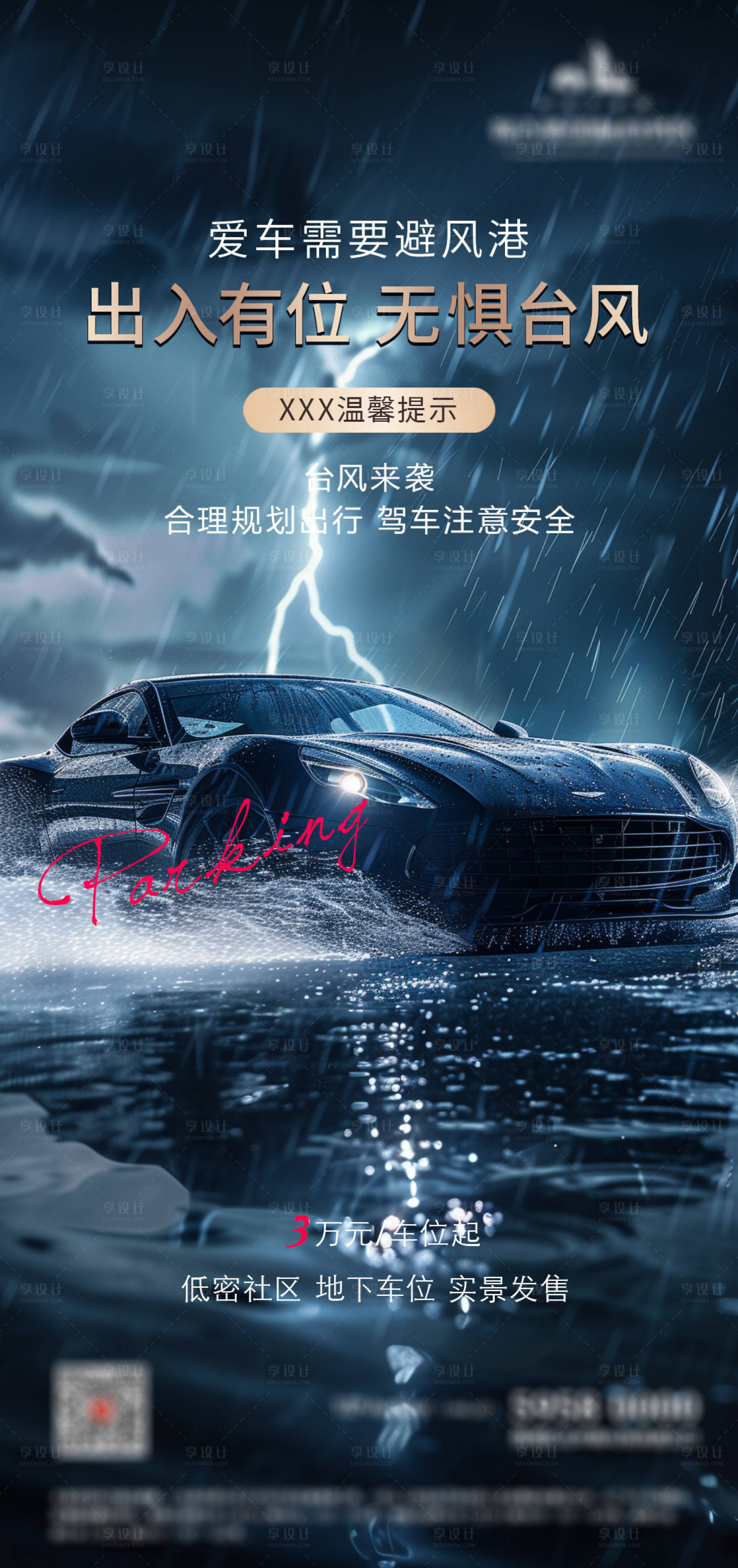 源文件下载【车位台风促销痛点系列海报】编号：55660029194551244