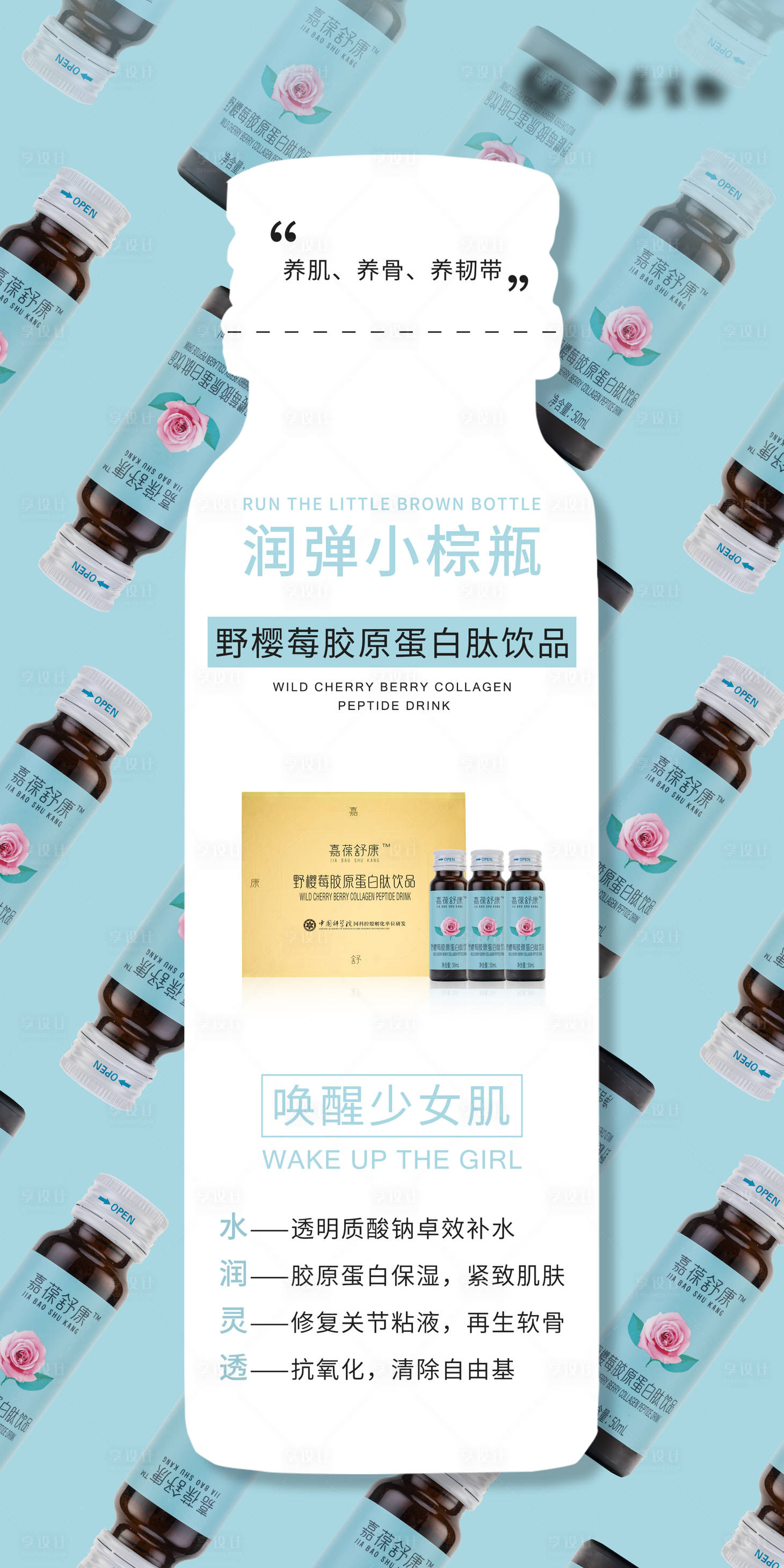 源文件下載【享設計】搜索編號：13510029689385344【膠原蛋白肽飲品功效宣傳微商海報】