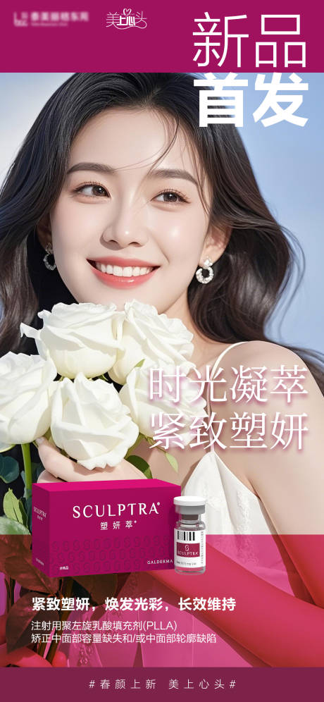 医美塑妍萃新品首发海报