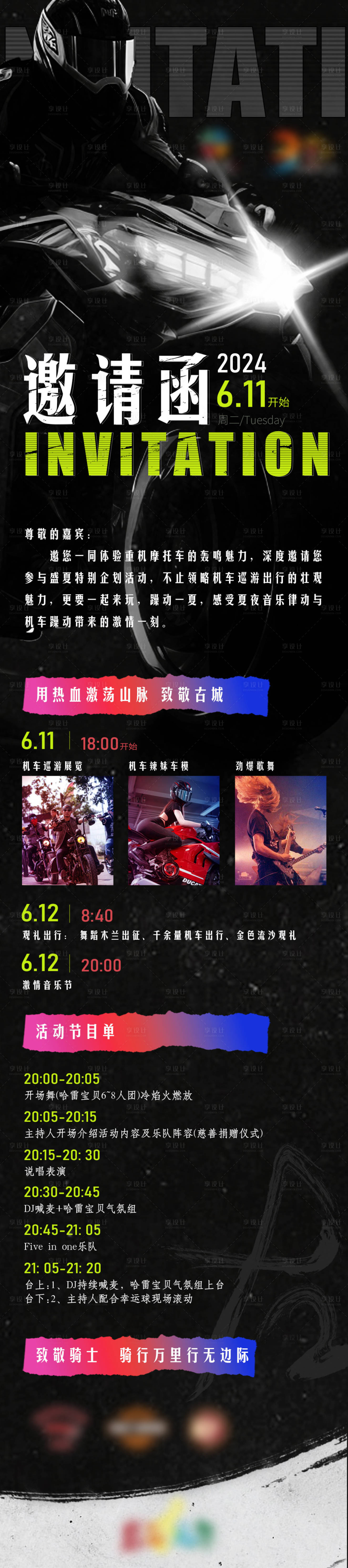 源文件下載【享設計】搜索編號：22560029539343272【音樂機車邀請函長圖海報】