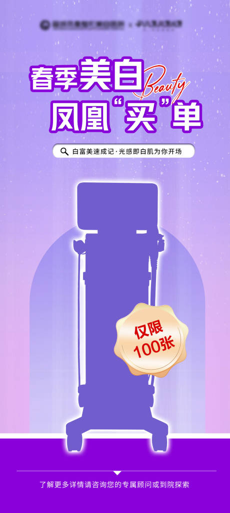 源文件下載【享設計】搜索編號：48790029794211345【醫美儀器預熱海報】