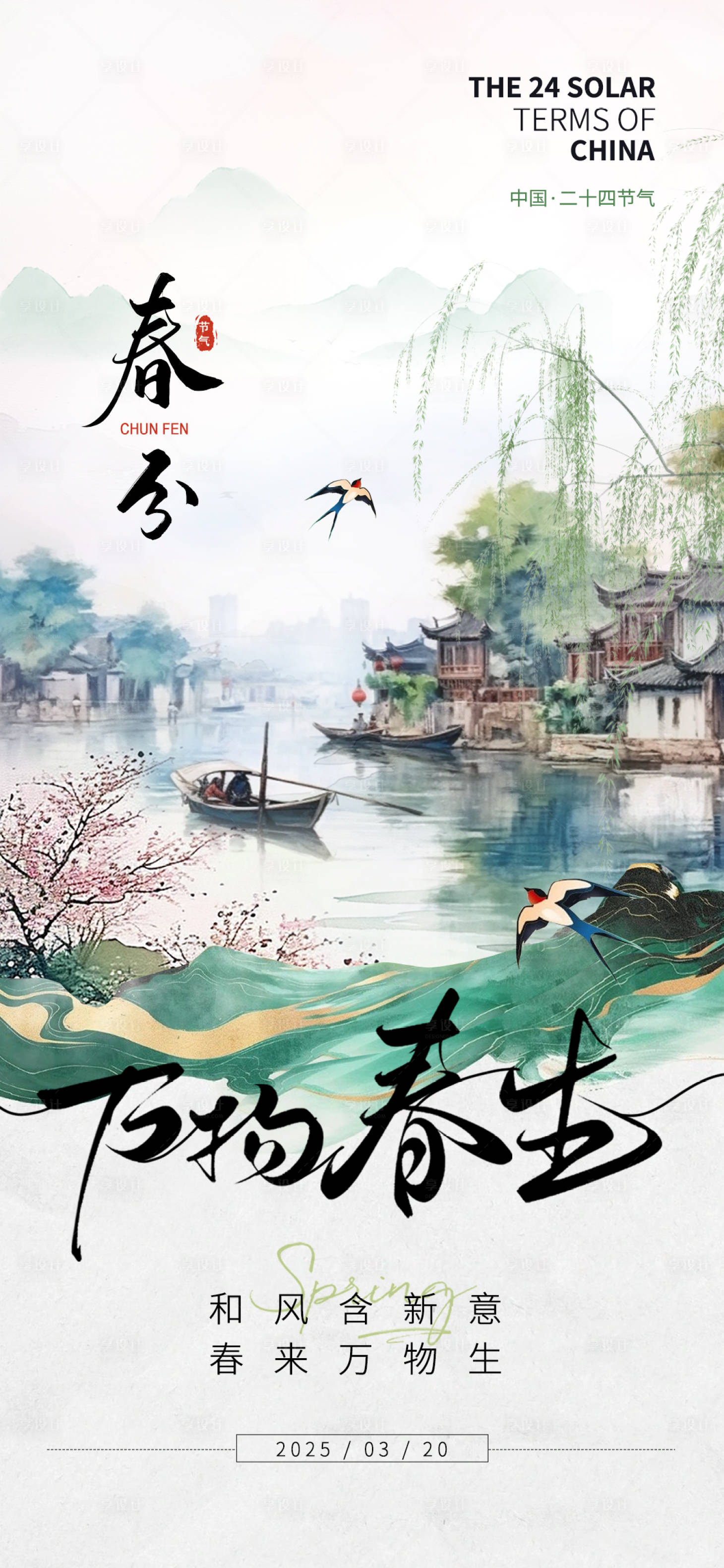 源文件下载【享设计】搜索编号：11100029374422161【春分节气海报】