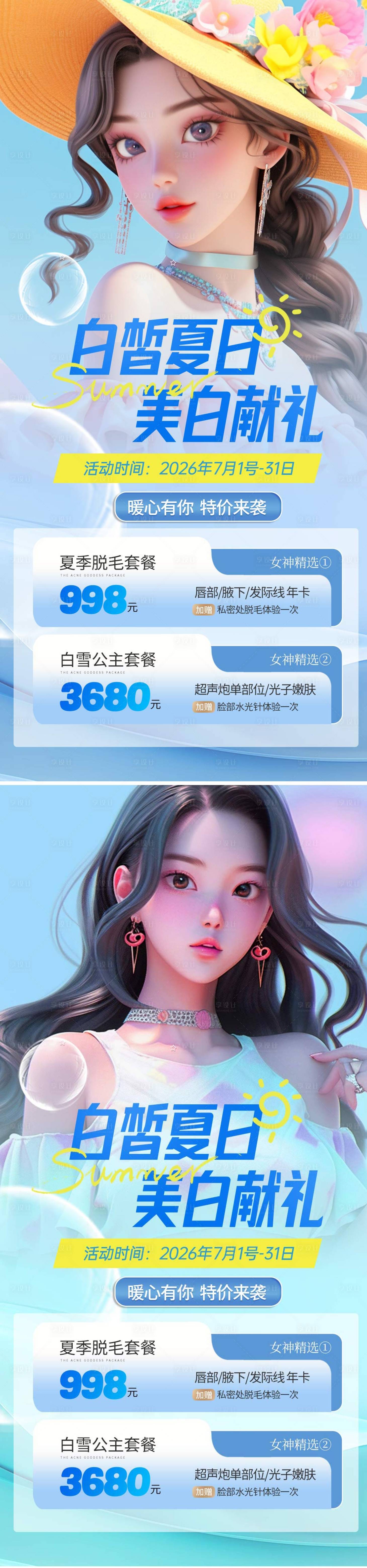 源文件下載【享設(shè)計(jì)】搜索編號(hào)：85530029512758402【醫(yī)美暑期夏季活動(dòng)】