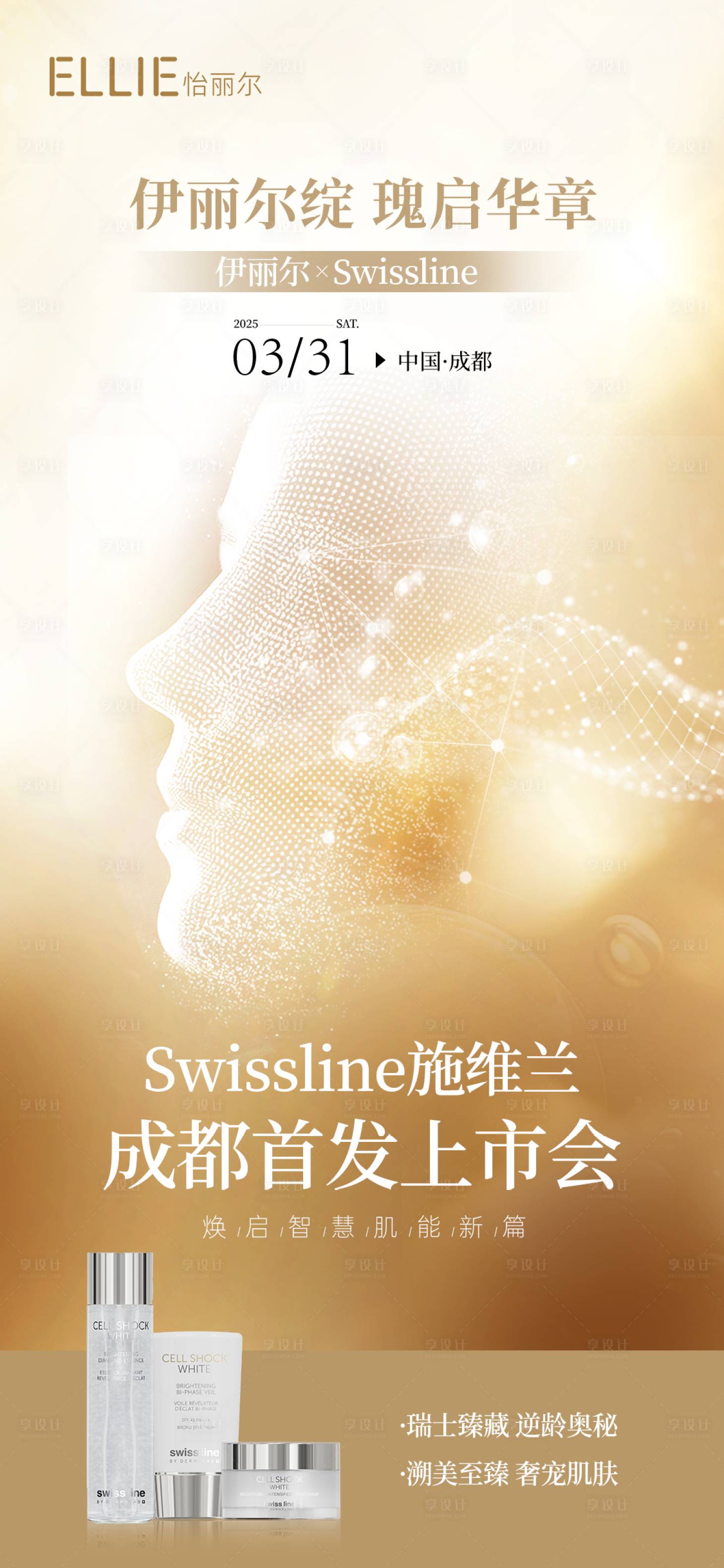 源文件下载【享设计】搜索编号：35830029826792576【医美新品首发上市会海报】