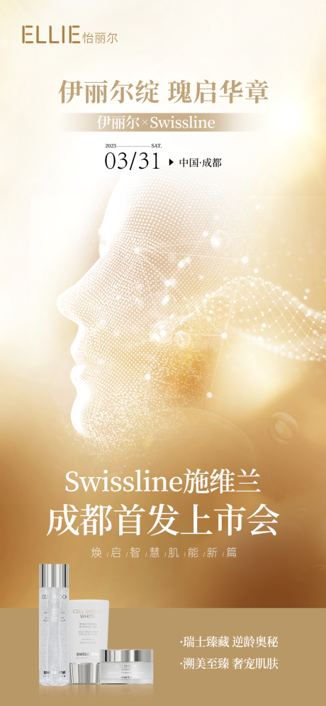医美新品首发上市会海报