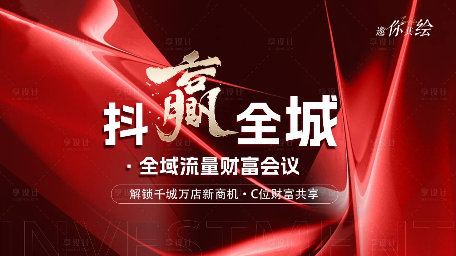 源文件下載【享設計】搜索編號：96480029142366584【美業招商會議投屏主kv】