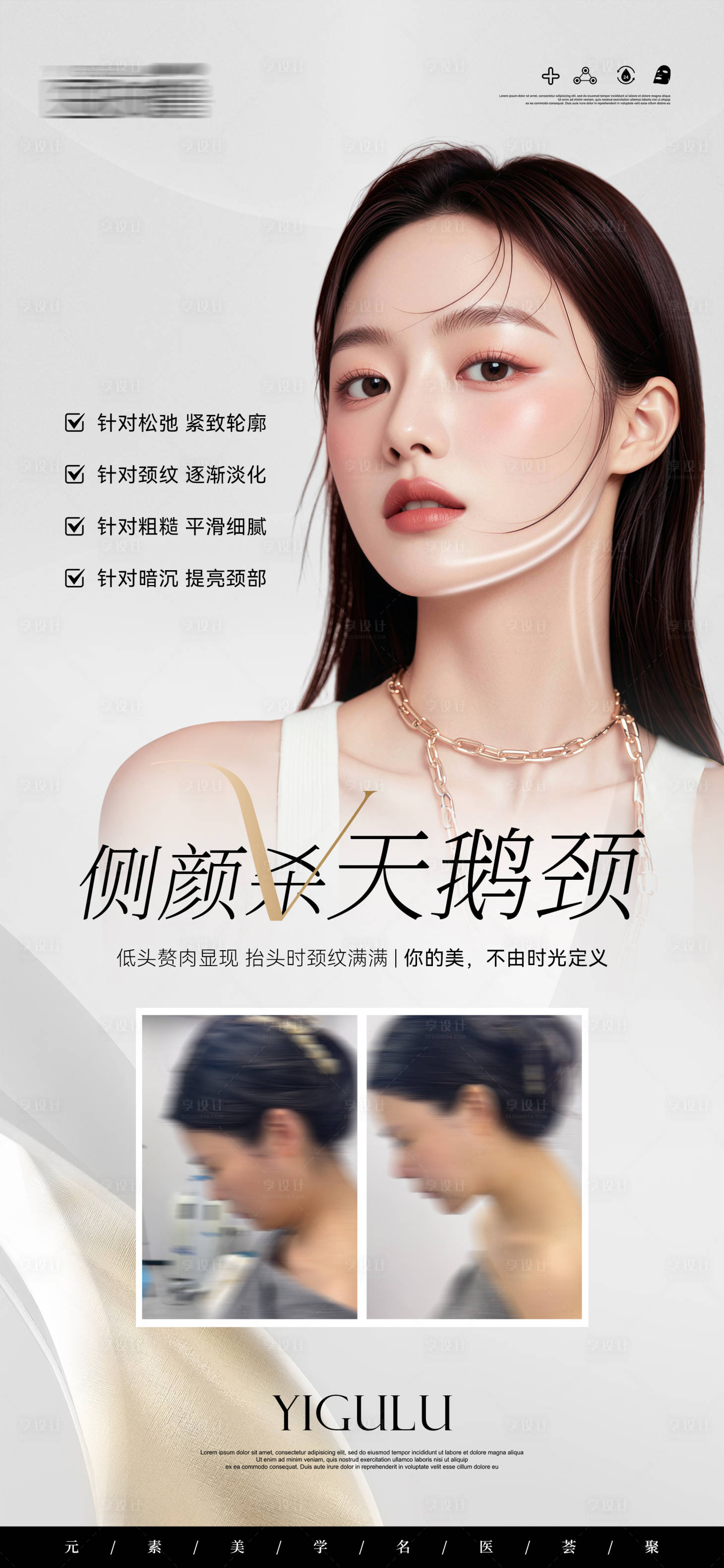 源文件下載【享設計】搜索編號：97530029475074077【醫美側顏殺天鵝頸案例對比海報】