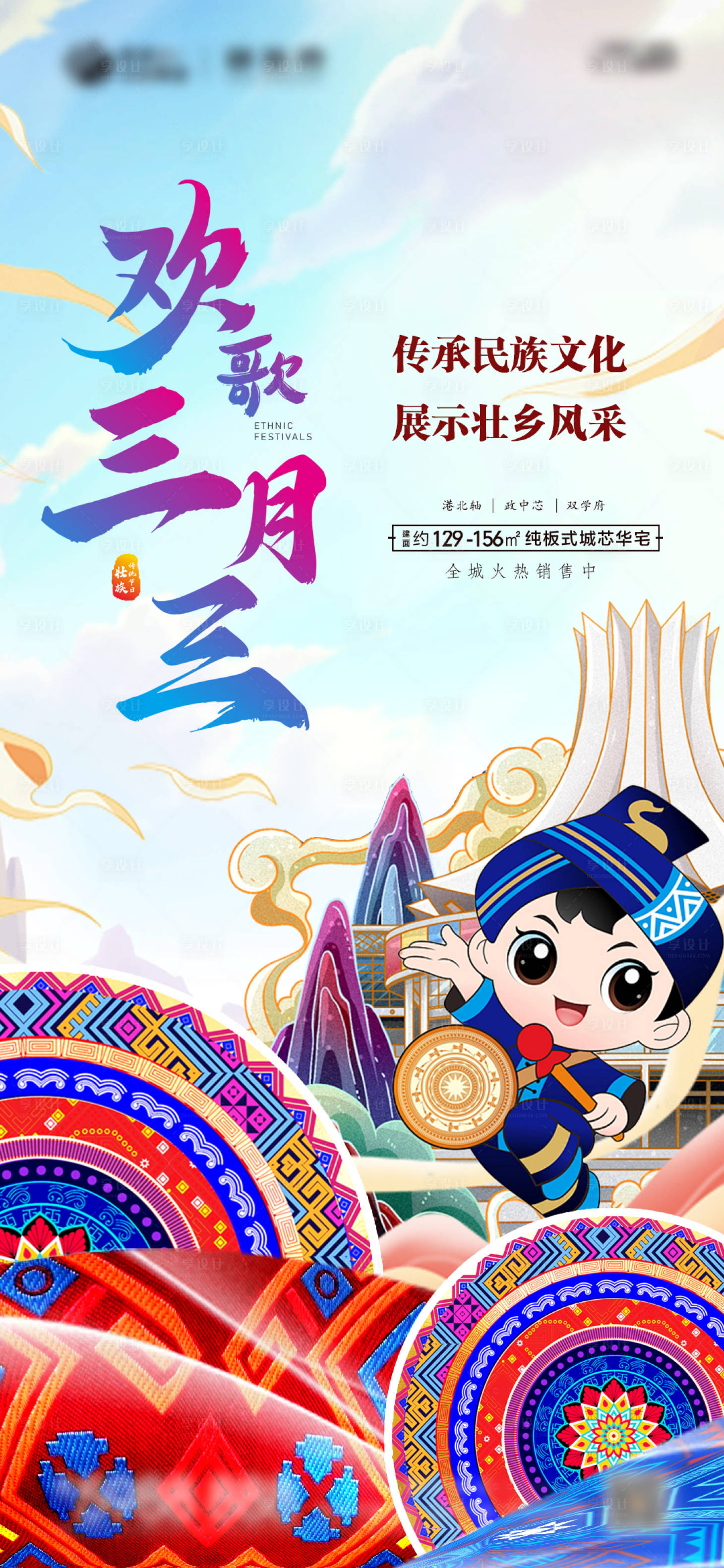 源文件下载【三月三壮族活动海报】编号：97730029671095165