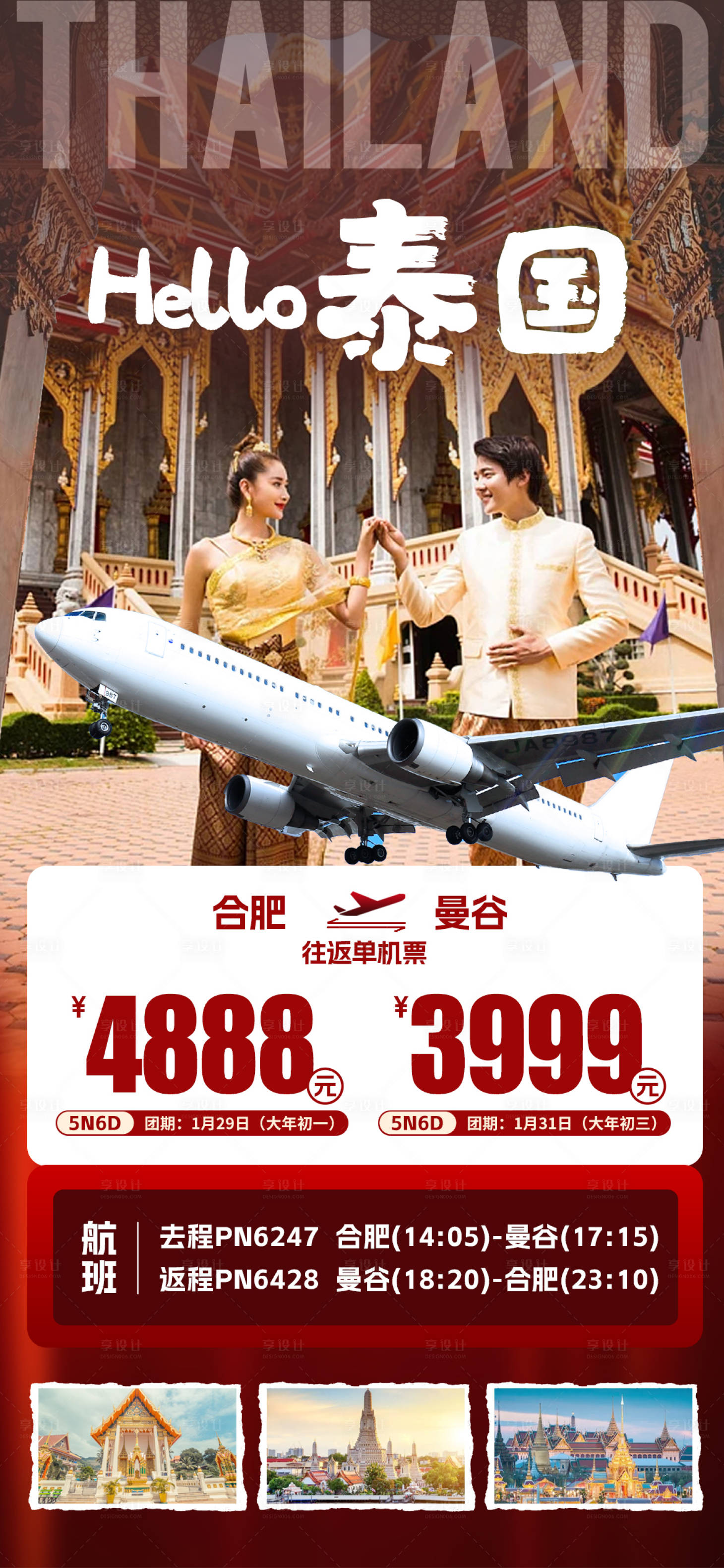 源文件下载【hello泰国旅游海报】编号：23660029561634835