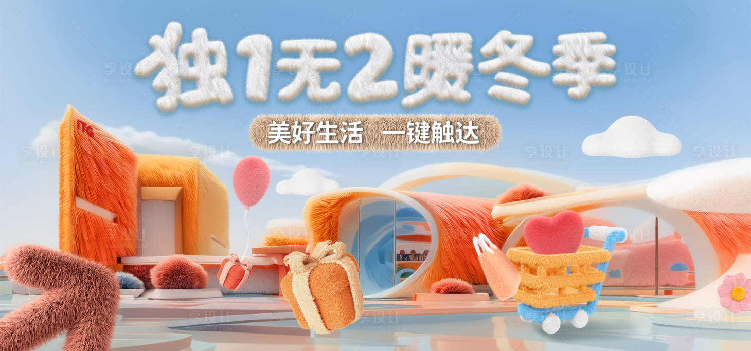 源文件下载【享设计】搜索编号：68280029720408700【暖冬季活动主画面】