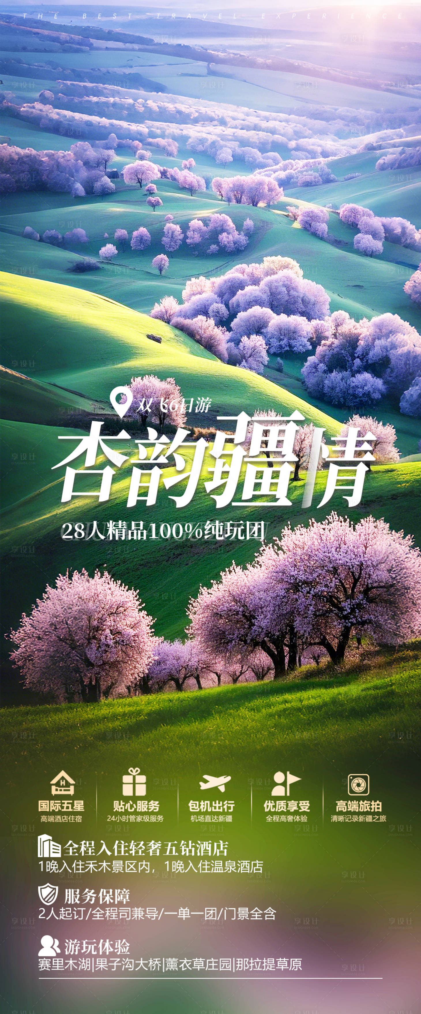 源文件下載【享設計】搜索編號：34400029159493162【新疆杏花旅游海報】