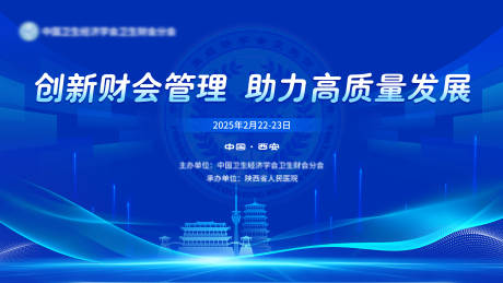 源文件下载【医疗财经管理大会交流研讨会活动背景板】编号：24000029512651601